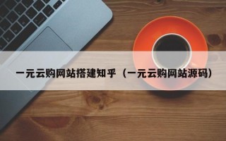 潮州一元云购网站搭建知乎（一元云购网站源码）