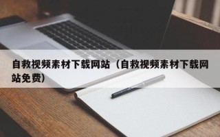 潮州自救视频素材下载网站（自救视频素材下载网站免费）
