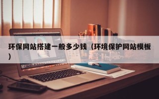 潮州环保网站搭建一般多少钱（环境保护网站模板）