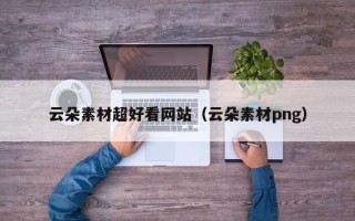 潮州云朵素材超好看网站（云朵素材png）