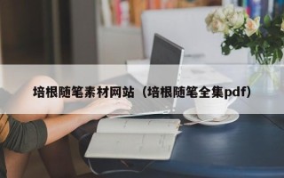 潮州培根随笔素材网站（培根随笔全集pdf）