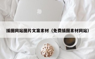 潮州插图网站图片文案素材（免费插图素材网站）
