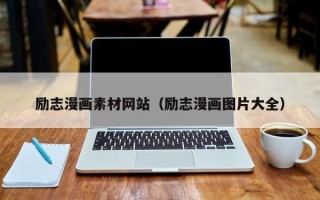 潮州励志漫画素材网站（励志漫画图片大全）