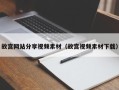 潮州故宫网站分享视频素材（故宫视频素材下载）