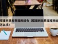 潮州搭建网站和数据库结合（搭建网站数据库地址怎么填）