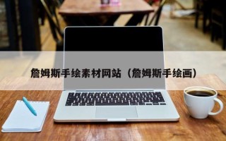 潮州詹姆斯手绘素材网站（詹姆斯手绘画）