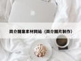 潮州简介图案素材网站（简介图片制作）