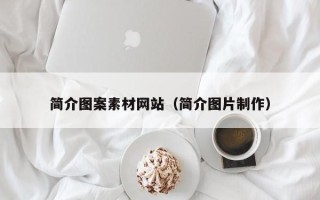 潮州简介图案素材网站（简介图片制作）