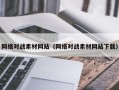 潮州网络对战素材网站（网络对战素材网站下载）
