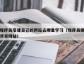 潮州程序员搭建自己的网站去哪里学习（程序员做项目网站）