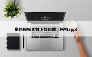 潮州搭档模板素材下载网站（搭档app）