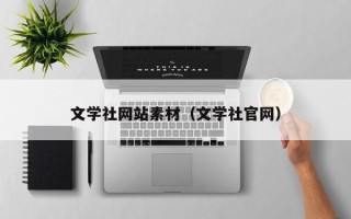 潮州文学社网站素材（文学社官网）