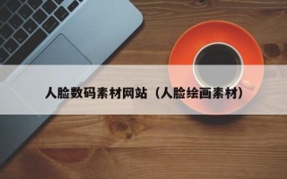 潮州人脸数码素材网站（人脸绘画素材）